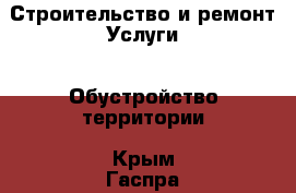 Строительство и ремонт Услуги - Обустройство территории. Крым,Гаспра